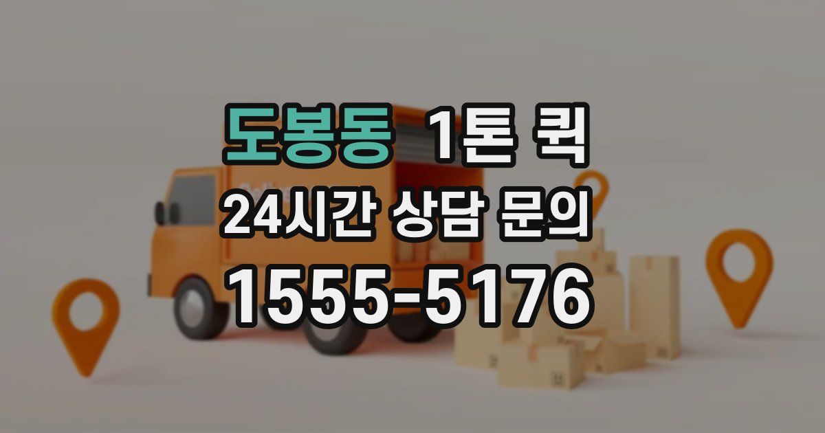 도봉동 1톤 퀵