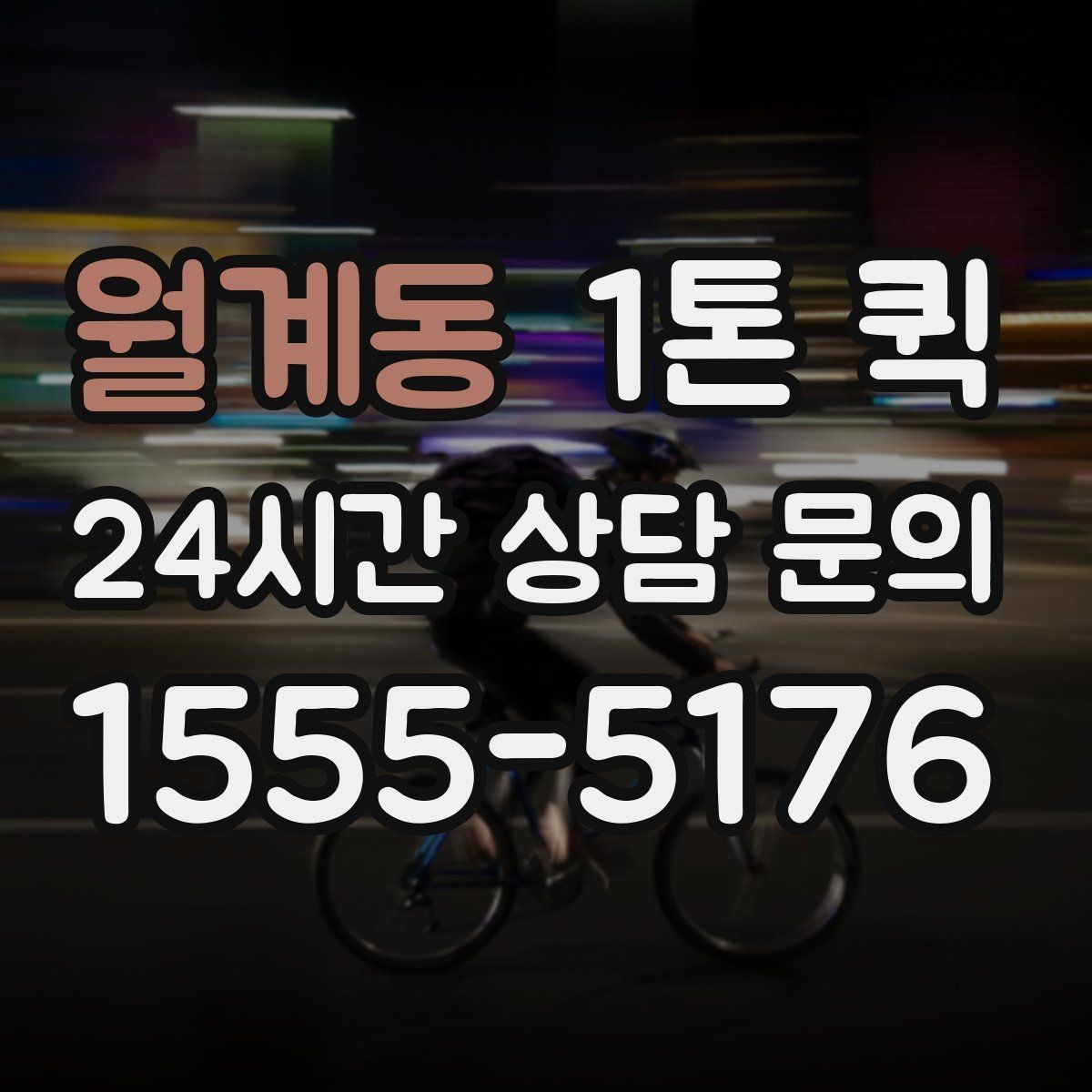 월계동 1톤 퀵 응답 속도가 중요한 상황 정리