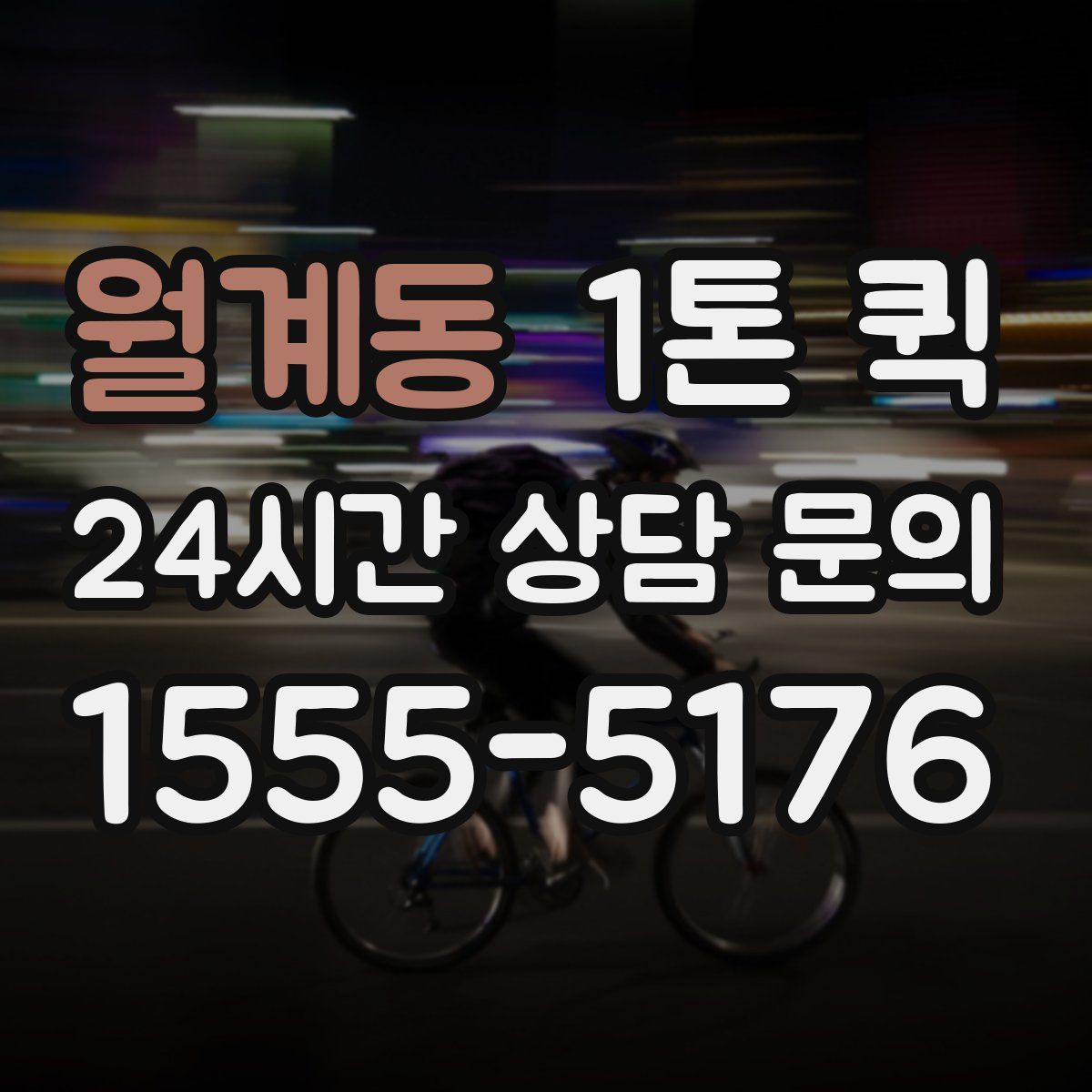 월계동 1톤 퀵