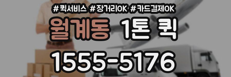 월계동 1톤 퀵
