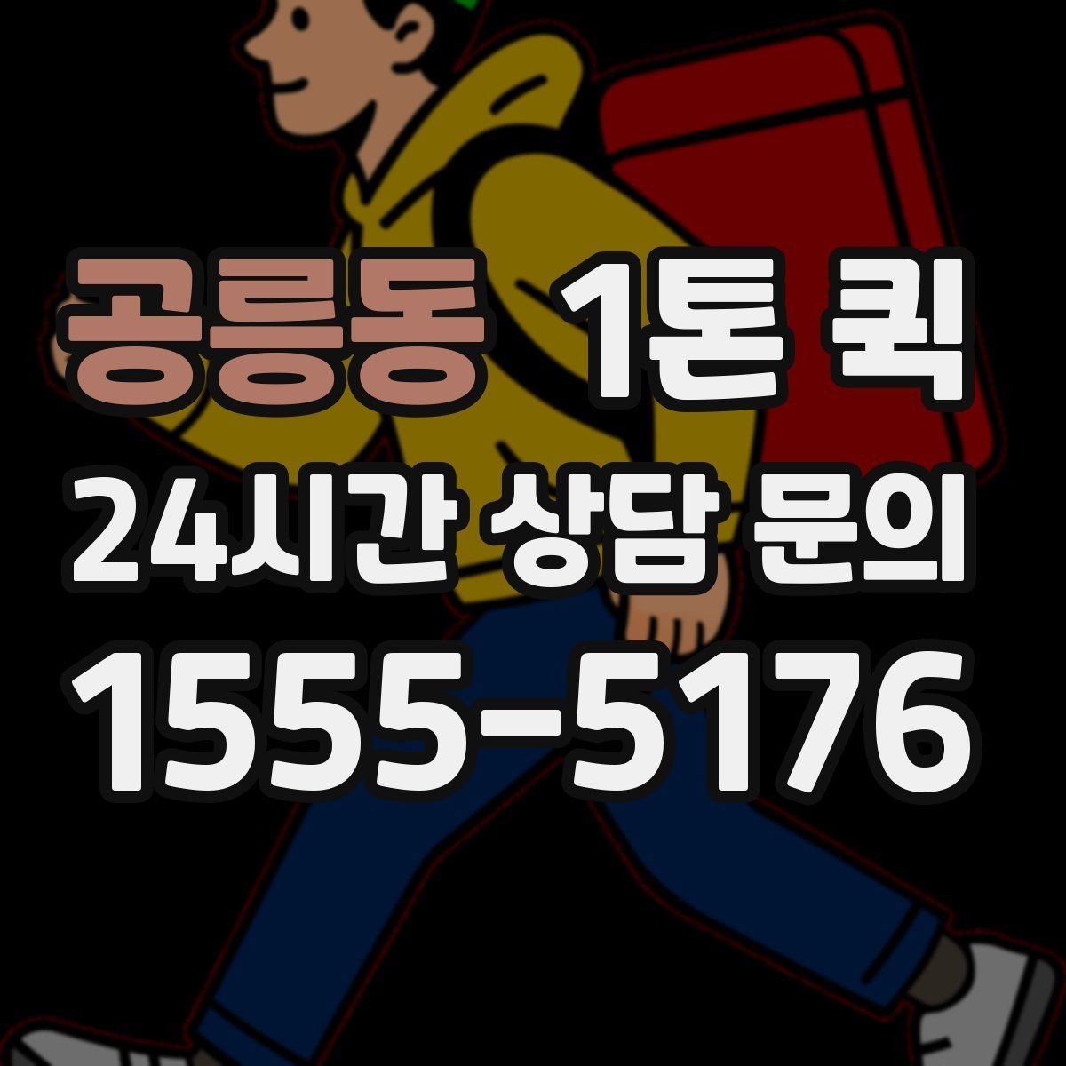 공릉동 1톤 퀵 운임 비교할 때 놓치기 쉬운 부분