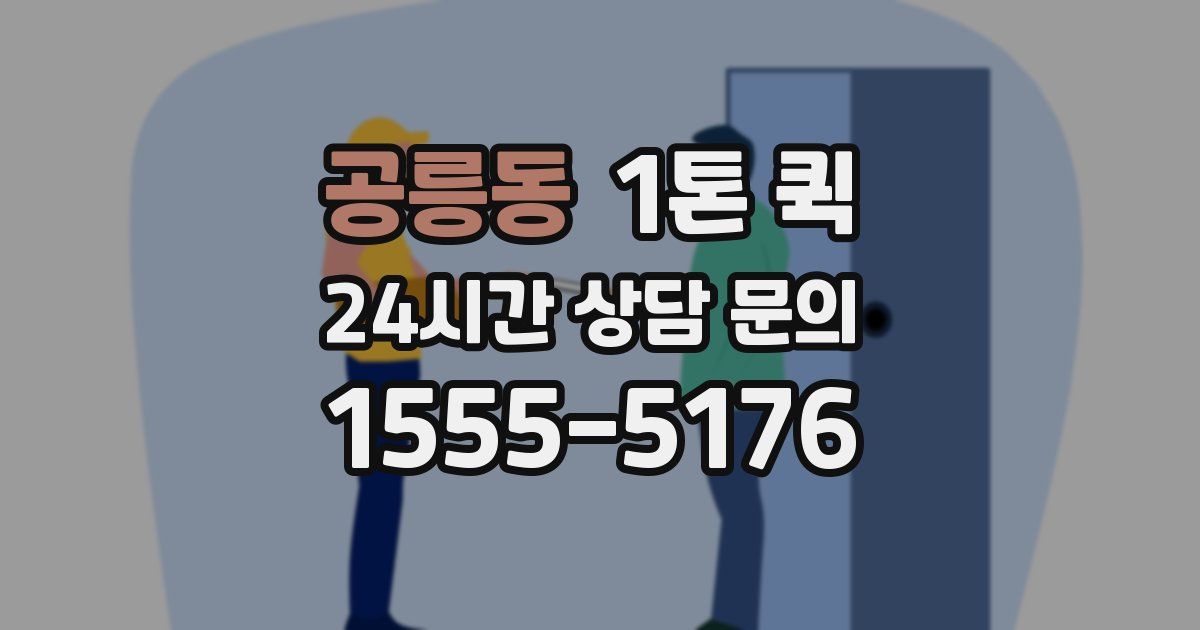 공릉동 1톤 퀵