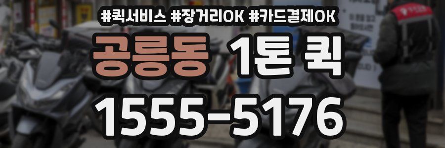 공릉동 1톤 퀵