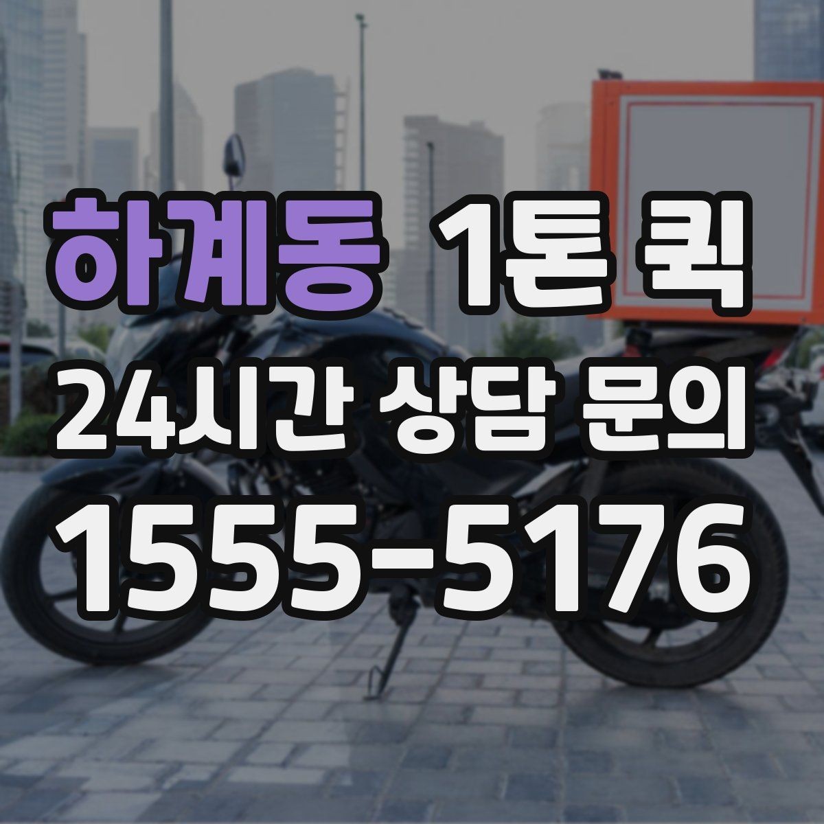 하계동 1톤 퀵 운전 경로와 시간 조율 방법