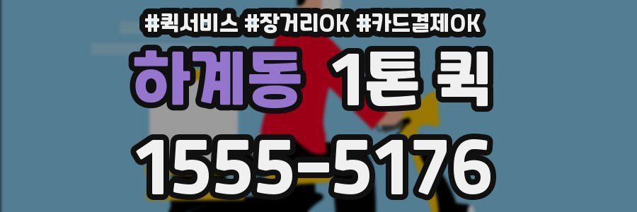 하계동 1톤 퀵