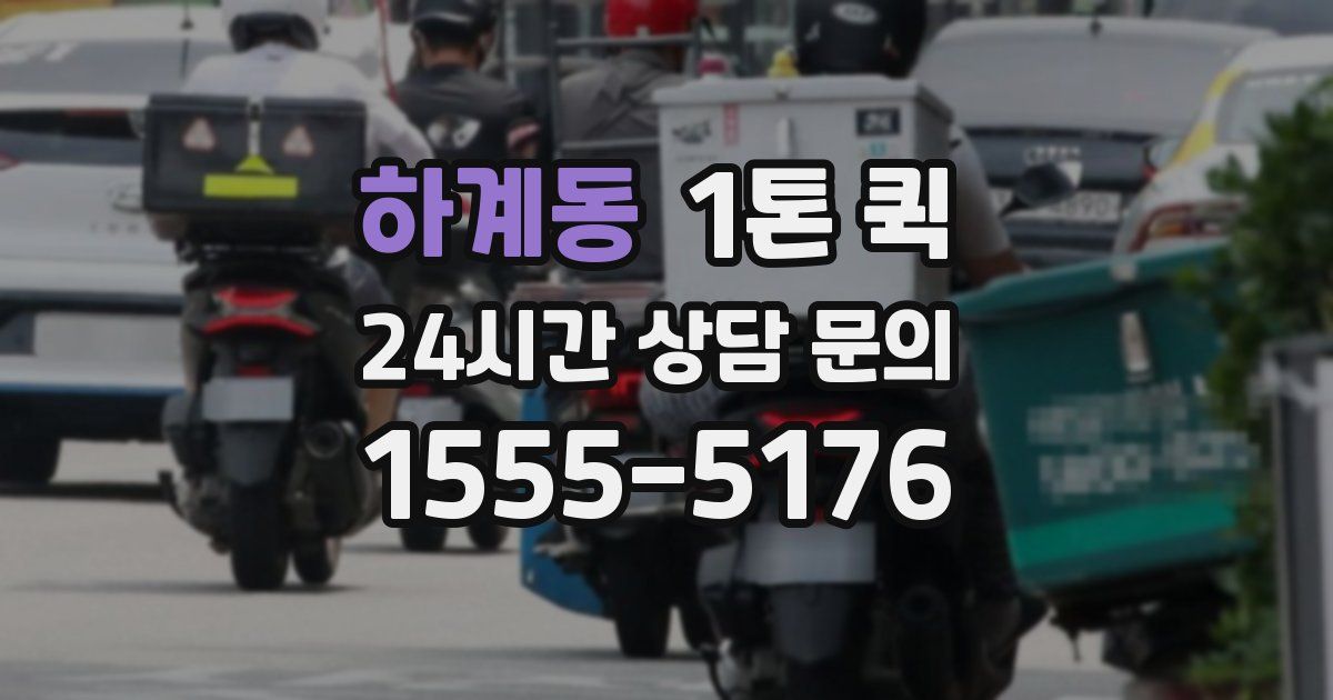 하계동 1톤 퀵
