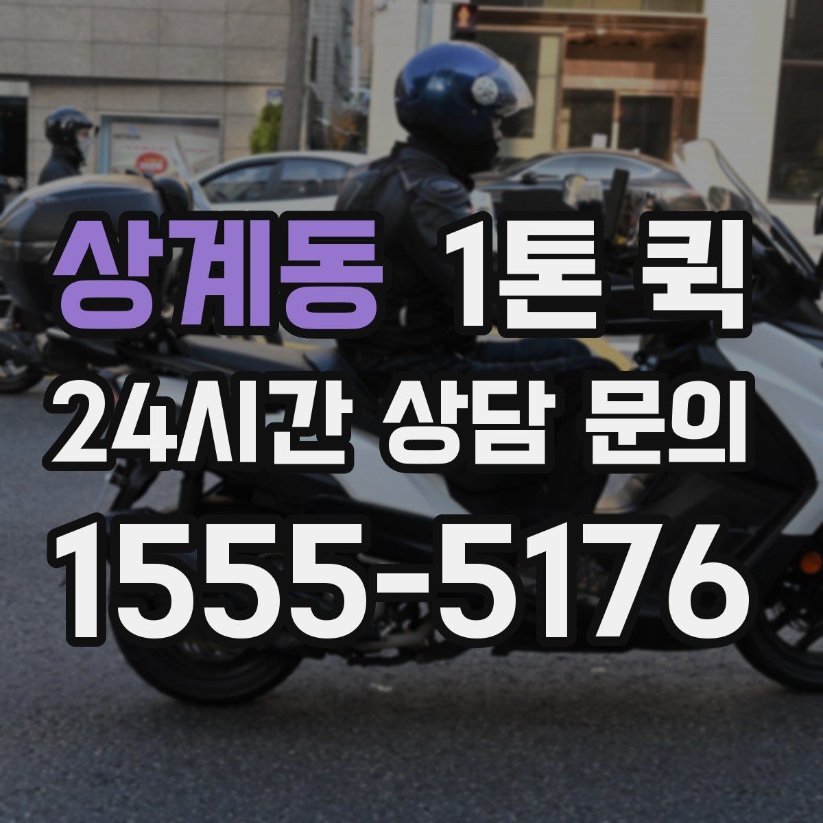 상계동 1톤 퀵 현장 배차가 빠른 경우의 특징