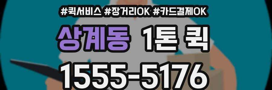 상계동 1톤 퀵