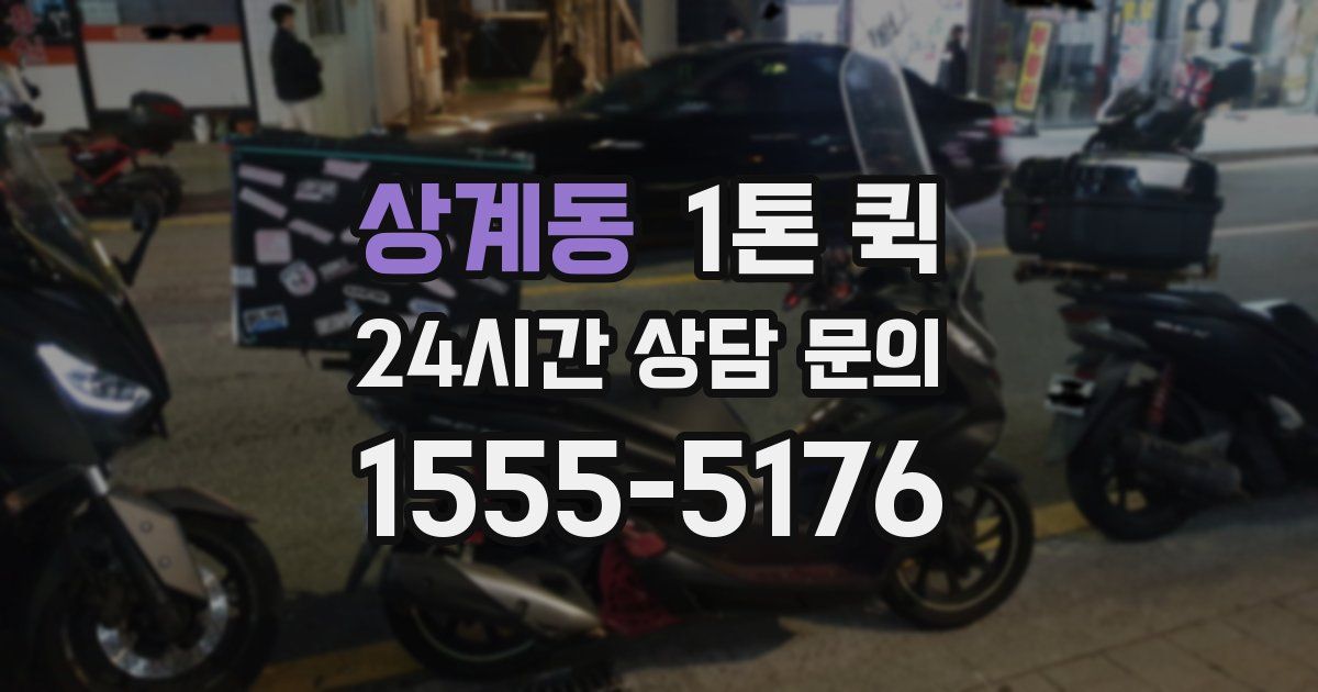 상계동 1톤 퀵