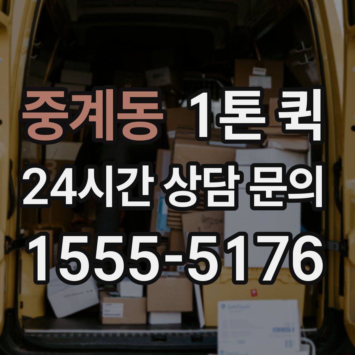 중계동 1톤 퀵 화물 종류에 따른 배차 팁