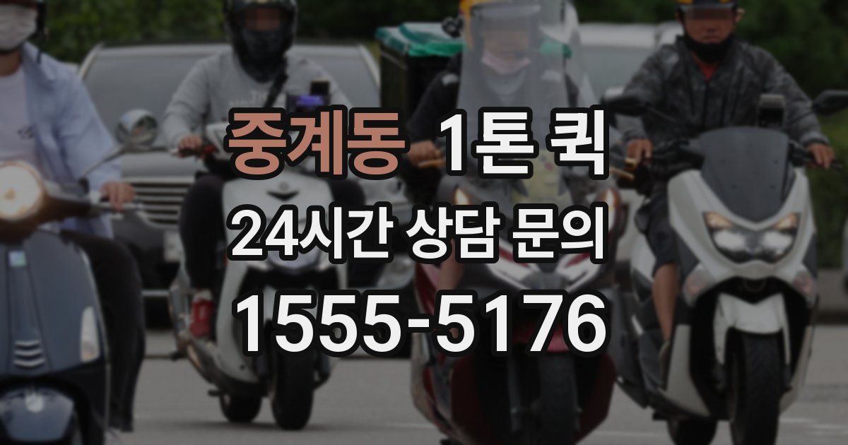 중계동 1톤 퀵