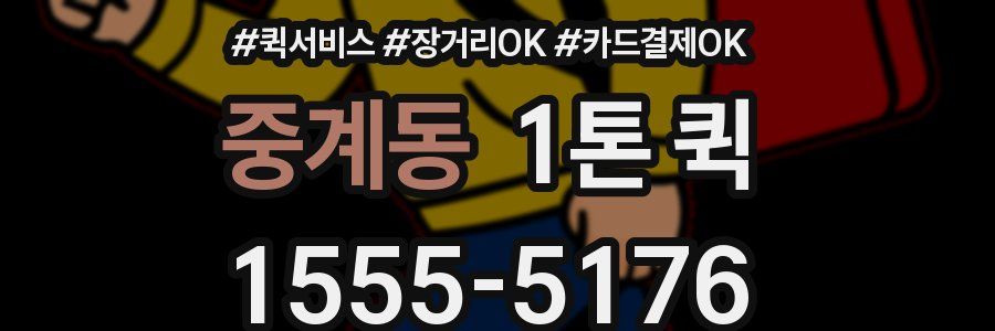 중계동 1톤 퀵