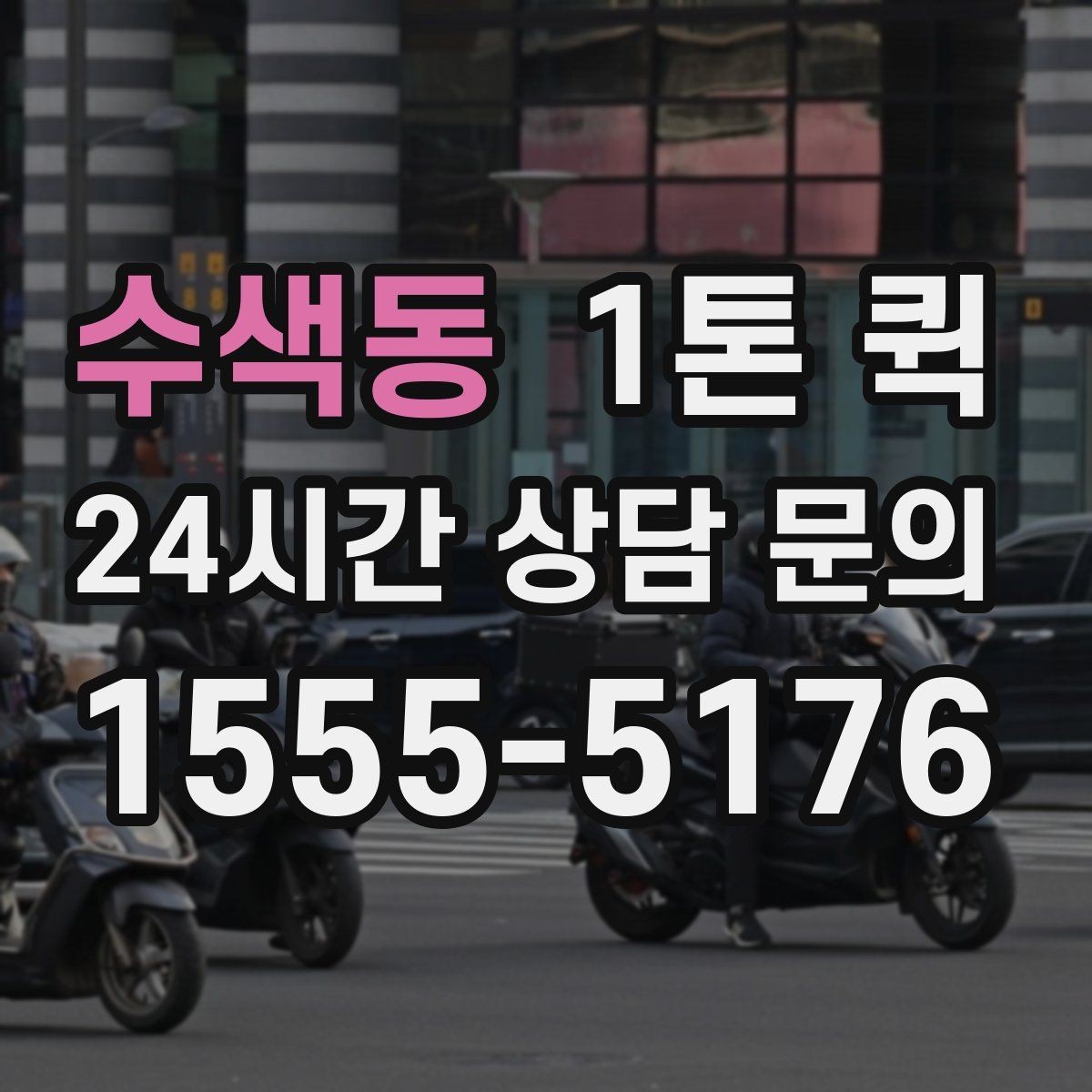 수색동 1톤 퀵 운행 가능 시간과 제한