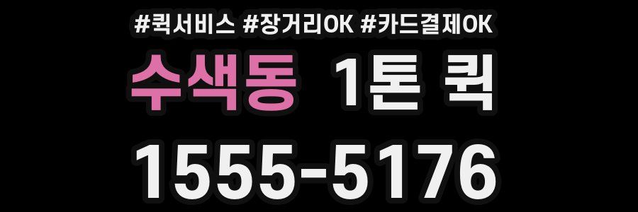 수색동 1톤 퀵