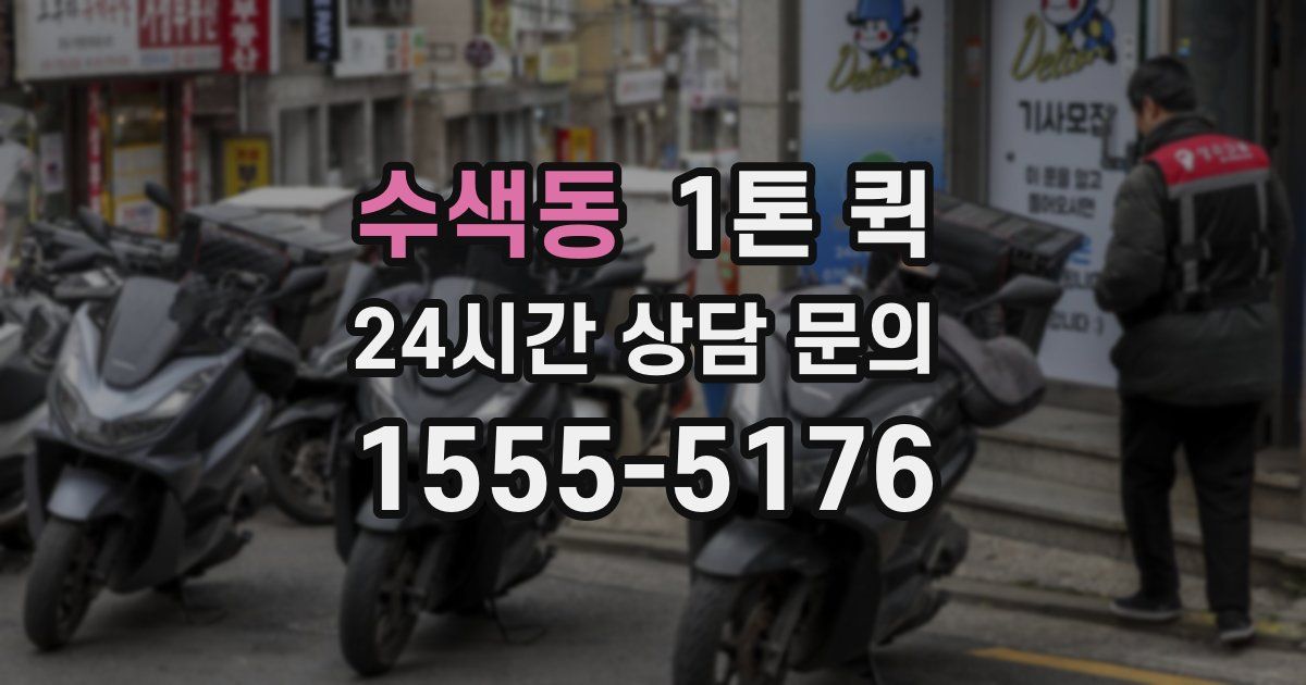 수색동 1톤 퀵