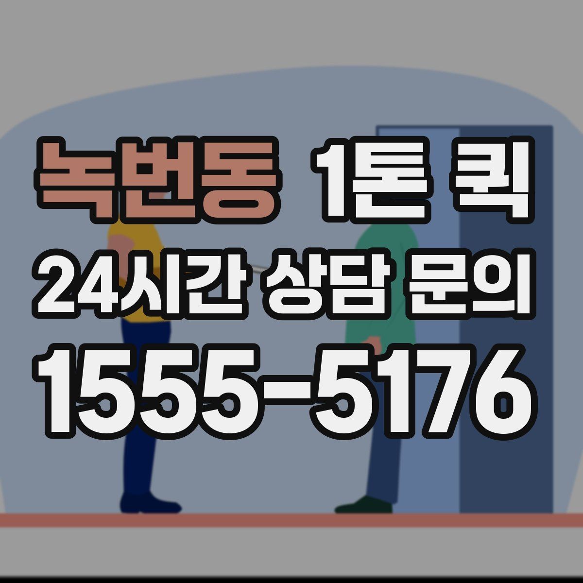 녹번동 1톤 퀵 업체 상담 전 준비 목록