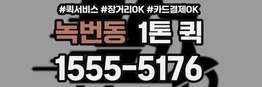녹번동 1톤 퀵