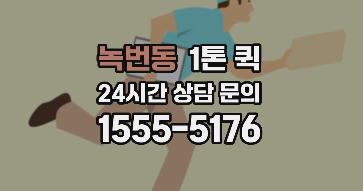 녹번동 1톤 퀵