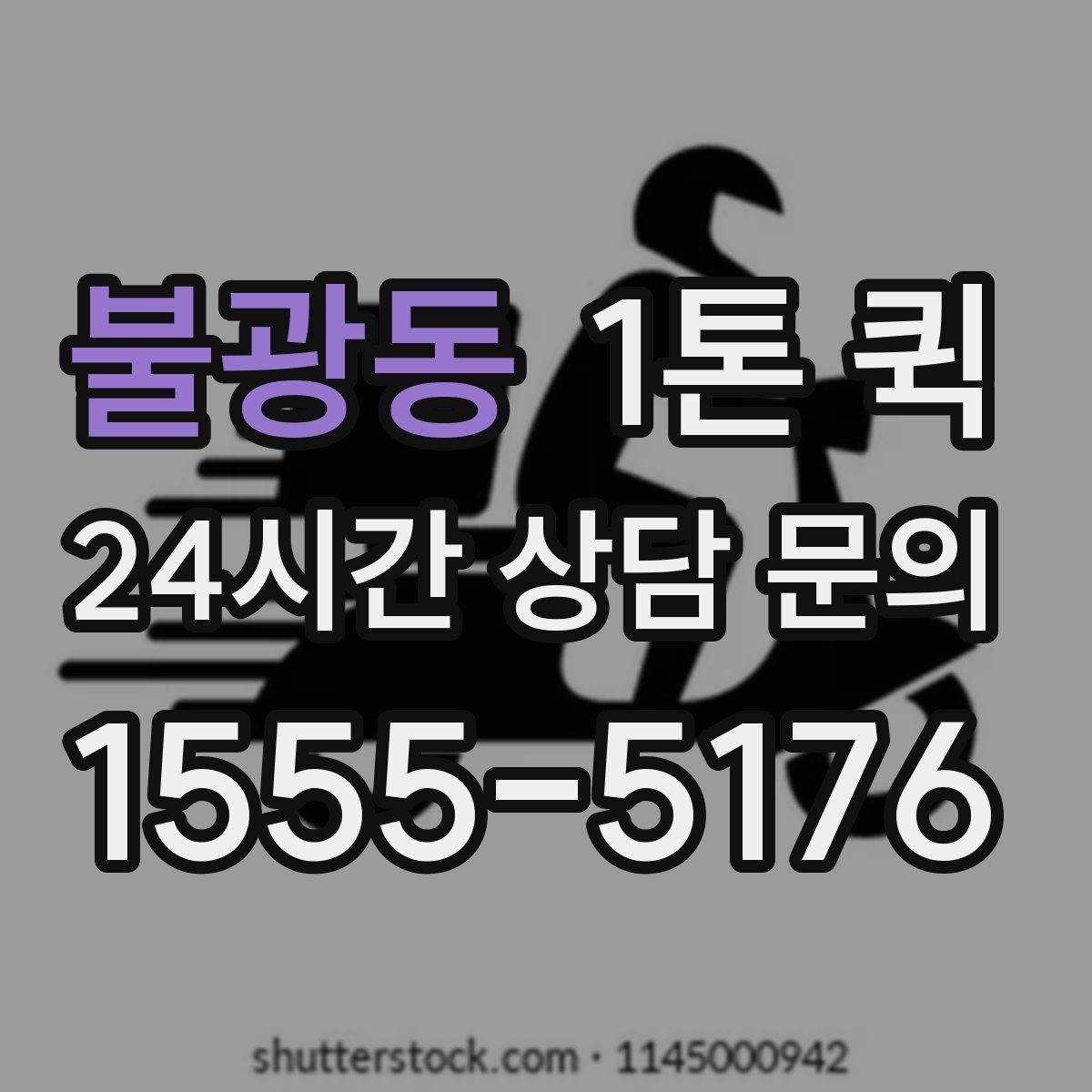 불광동 1톤 퀵 시간 지정 요청이 가능한지 알아보기
