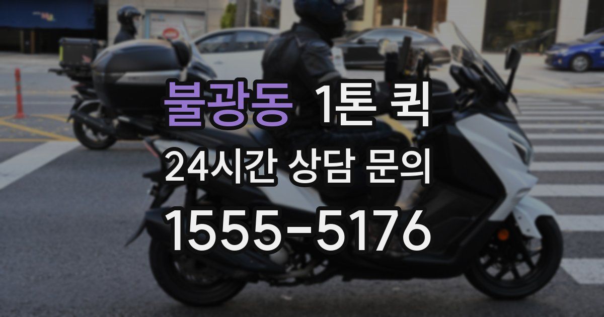 불광동 1톤 퀵