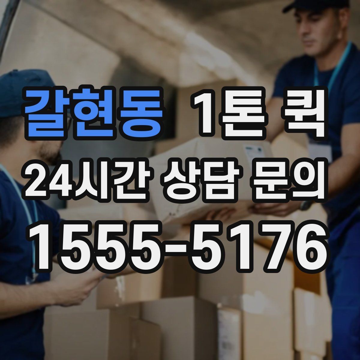 갈현동 1톤 퀵 운임 변동에 영향을 주는 요소