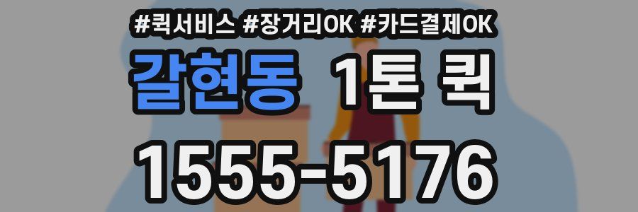 갈현동 1톤 퀵