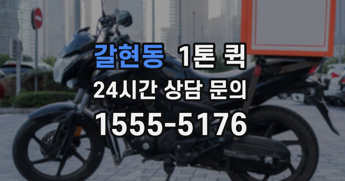갈현동 1톤 퀵