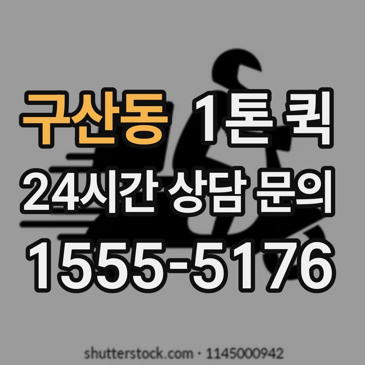 구산동 1톤 퀵 이사 보조 운송으로 활용하기