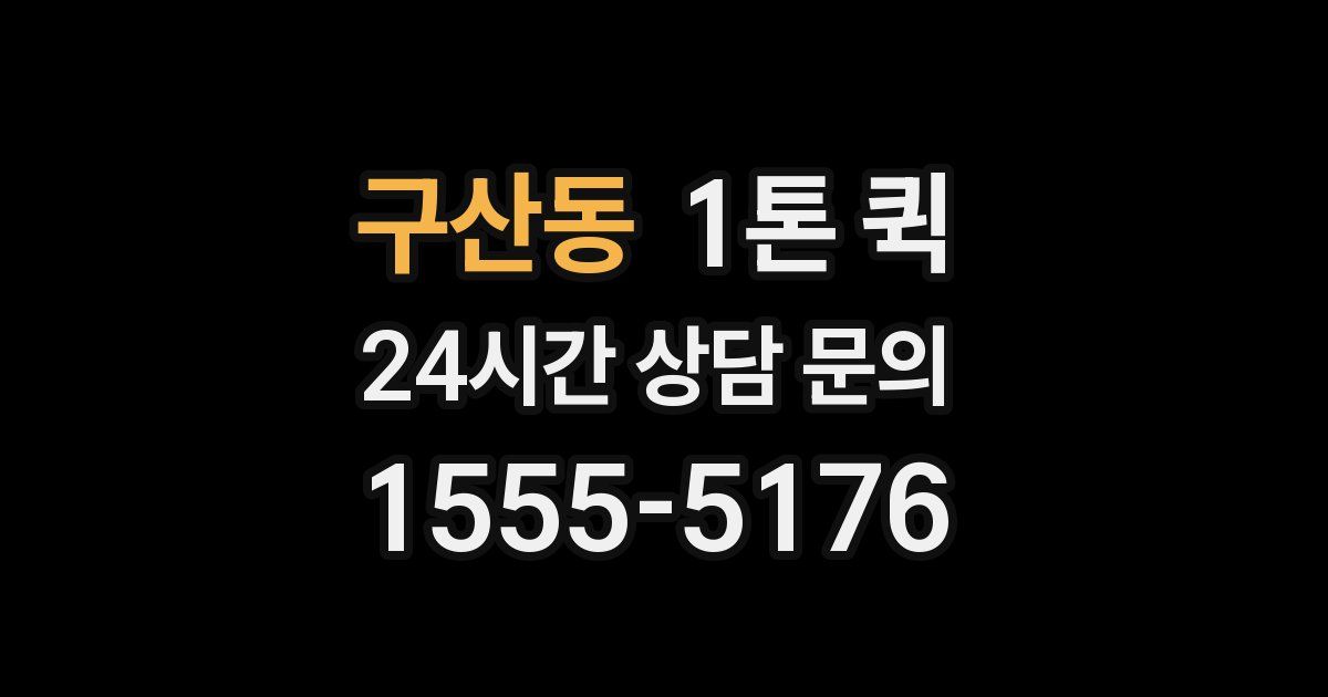 구산동 1톤 퀵