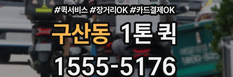 구산동 1톤 퀵