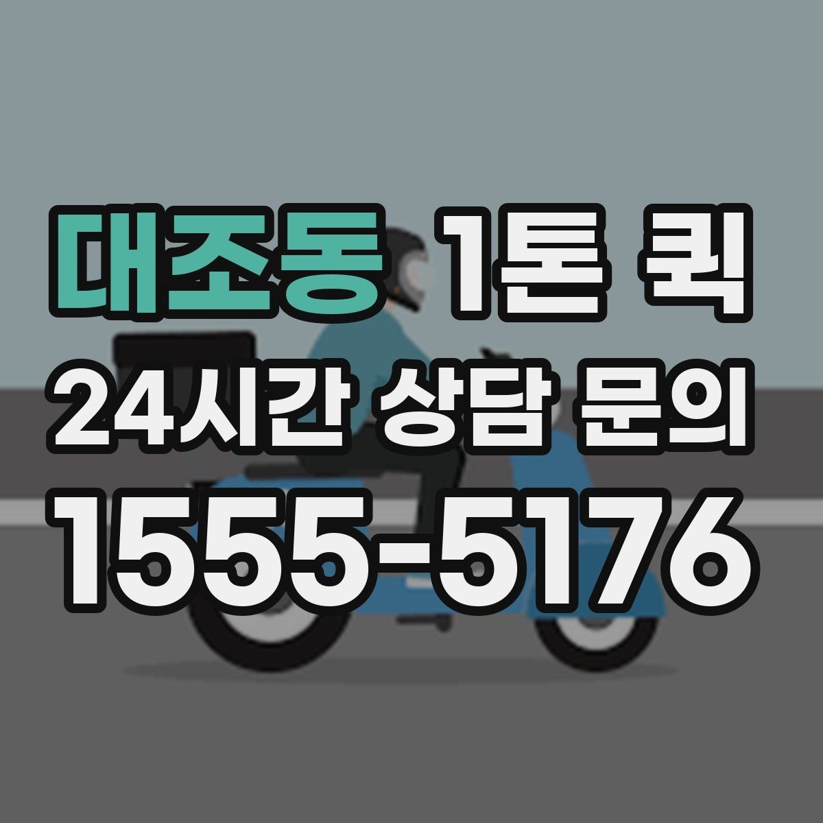 대조동 1톤 퀵 실외 보관 화물 운반 시 주의