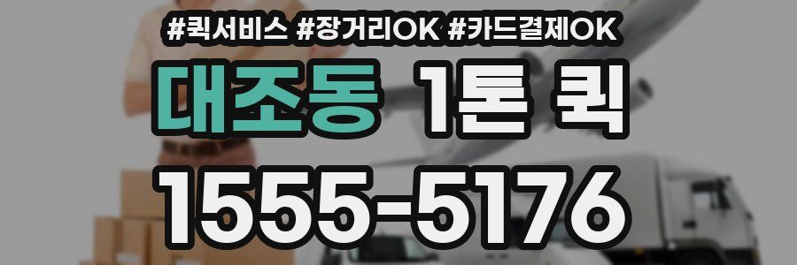 대조동 1톤 퀵