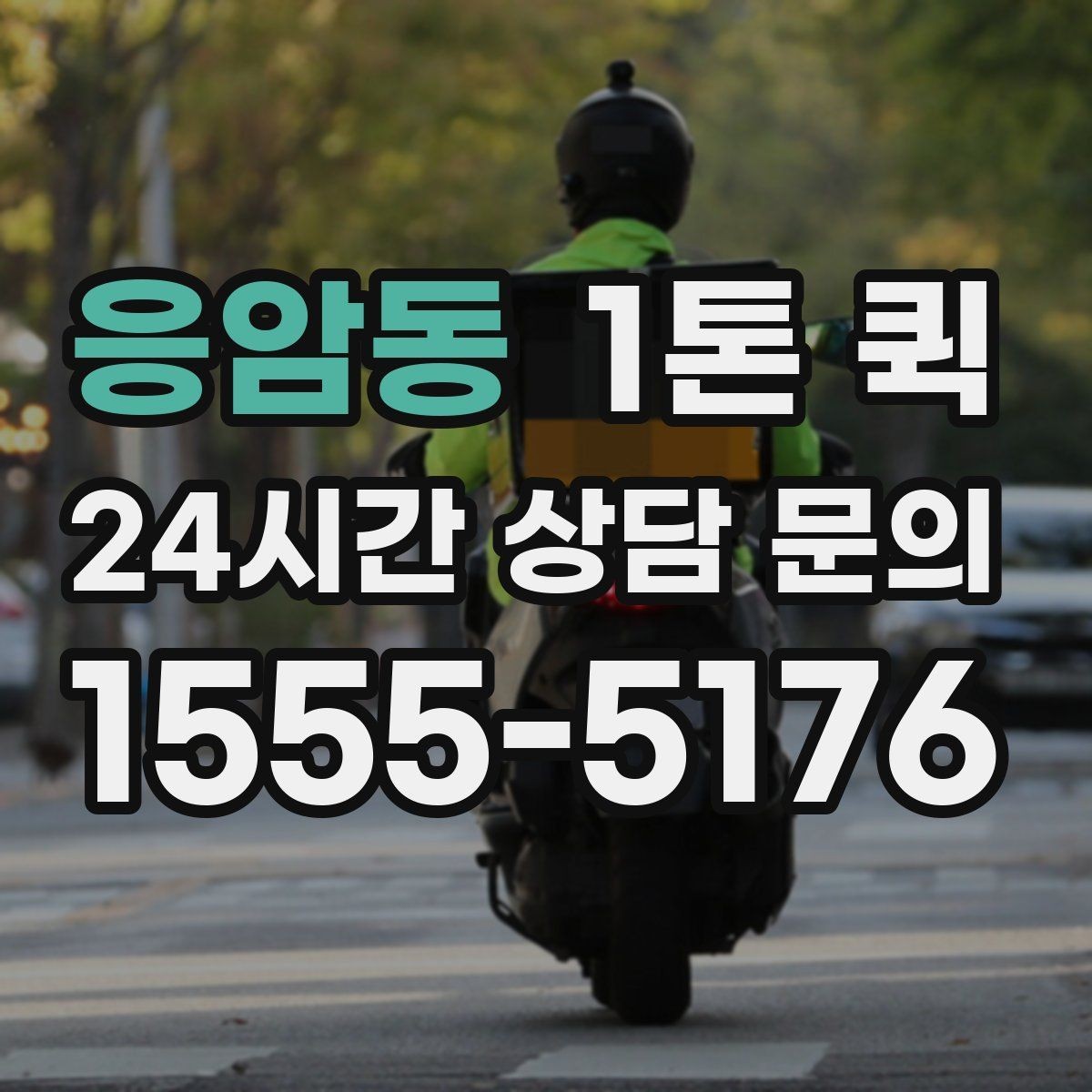 응암동 1톤 퀵 접수 후 변경 가능한 내용