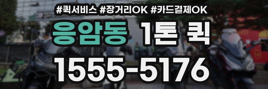 응암동 1톤 퀵