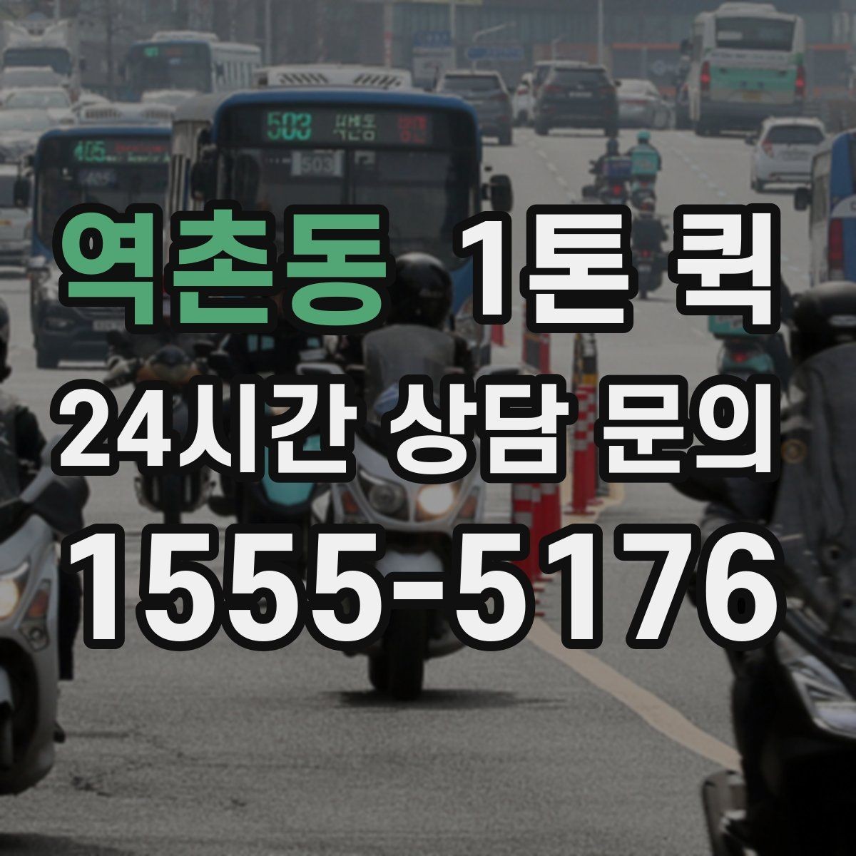 역촌동 1톤 퀵 상차 시간 줄이는 준비 요령