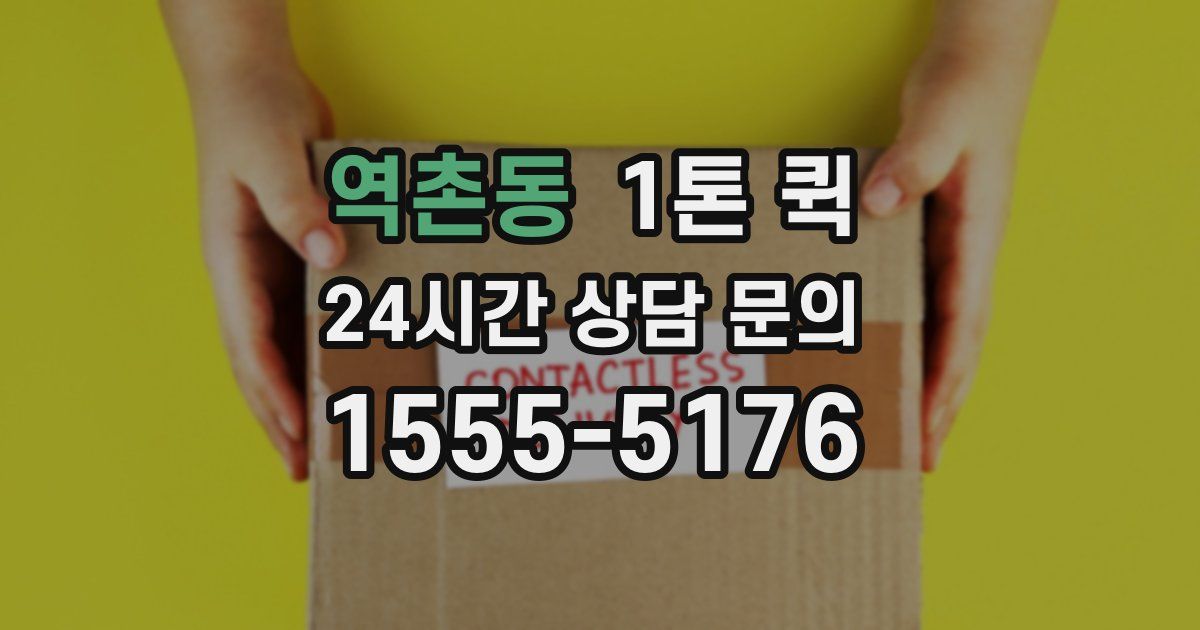 역촌동 1톤 퀵