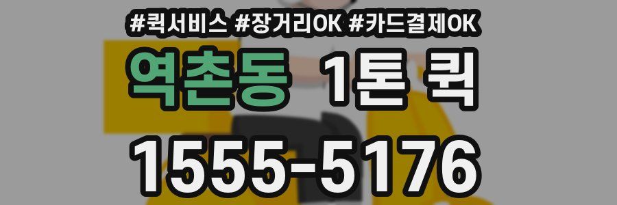 역촌동 1톤 퀵