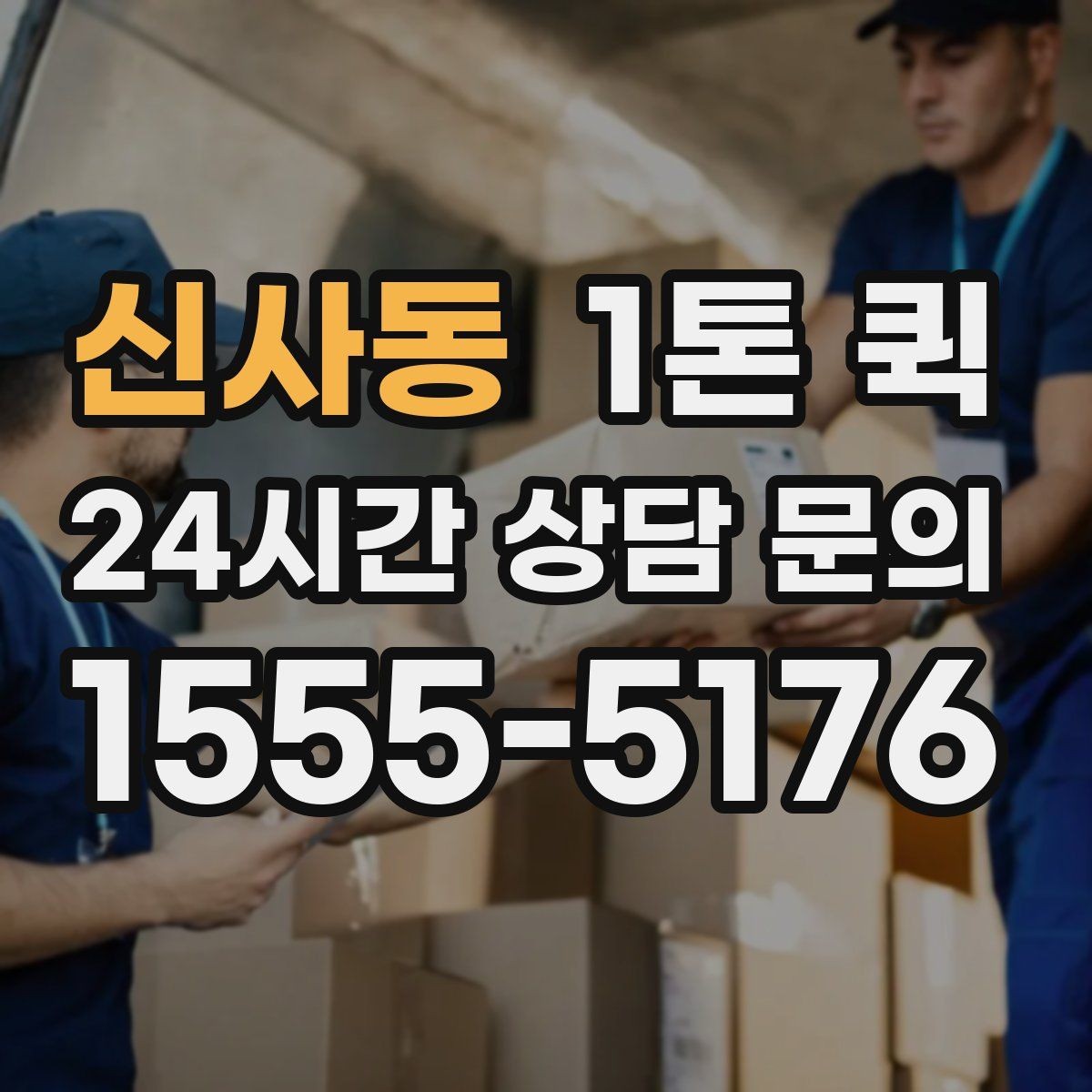 신사동 1톤 퀵 거래처 납품용으로 선택할 때 기준