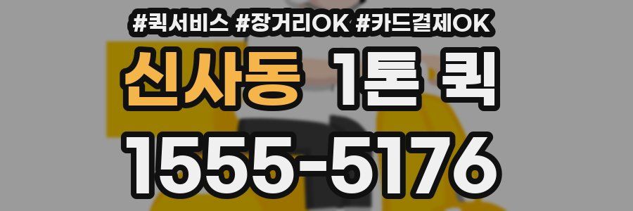 신사동 1톤 퀵