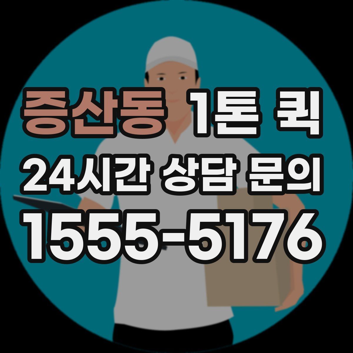 증산동 1톤 퀵 소형 화물 운반에 적합한 이유