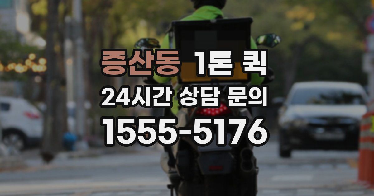 증산동 1톤 퀵