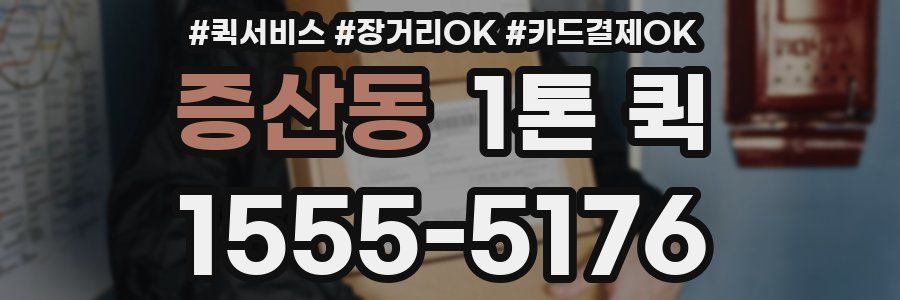 증산동 1톤 퀵