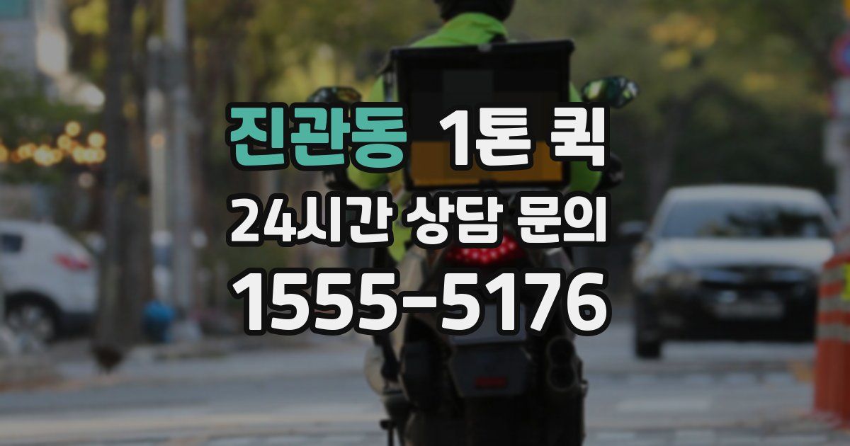 진관동 1톤 퀵