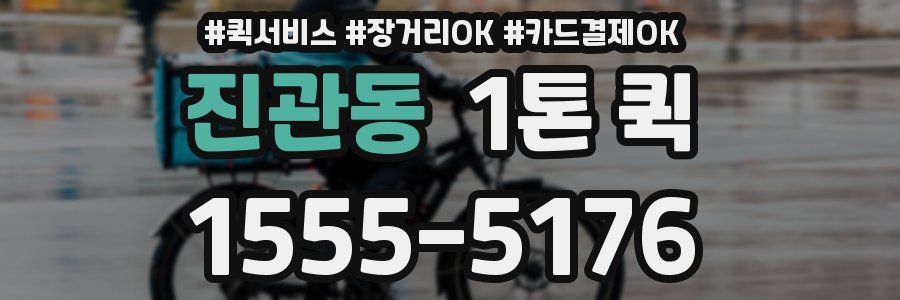 진관동 1톤 퀵