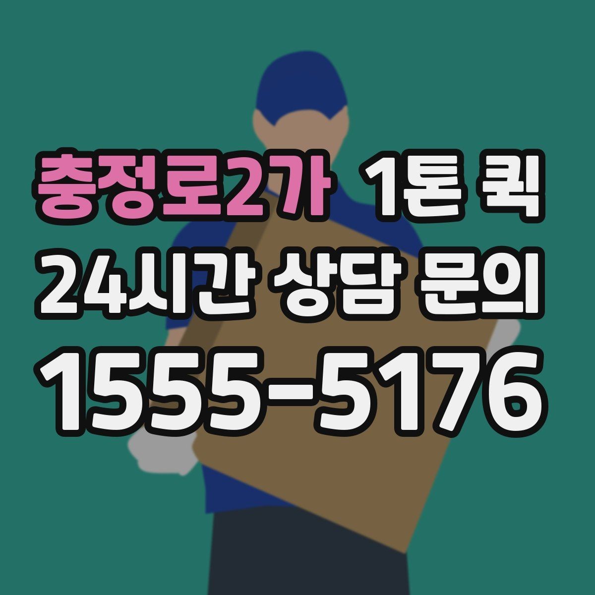 충정로2가 1톤 퀵 거리 짧을 때도 확인해야 할 항목