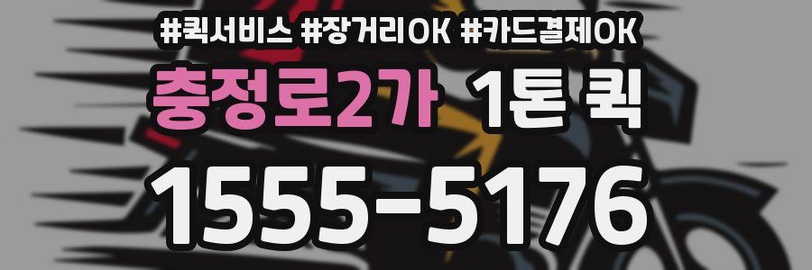 충정로2가 1톤 퀵