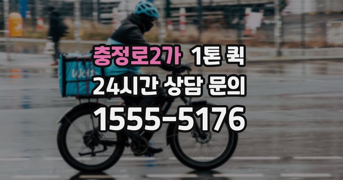 충정로2가 1톤 퀵