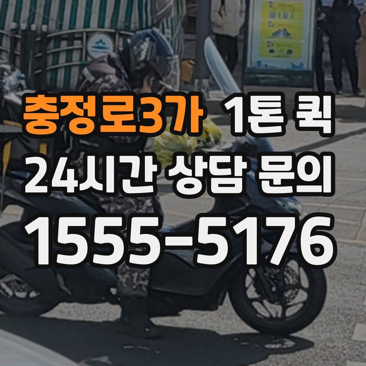 충정로3가 1톤 퀵 운송 중 연락이 중요한 순간