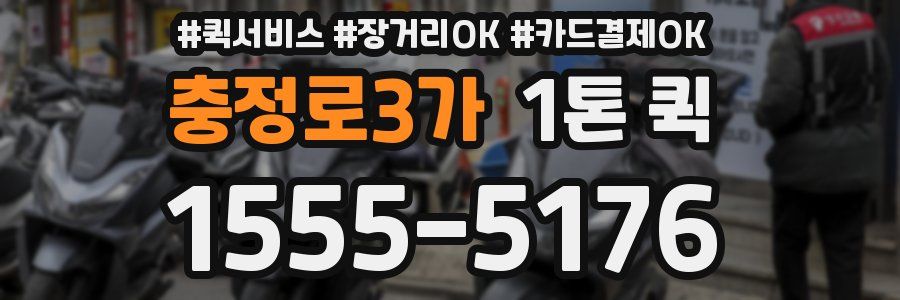 충정로3가 1톤 퀵