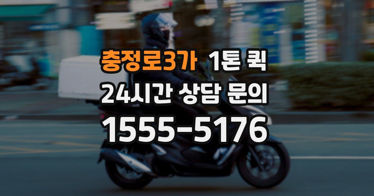 충정로3가 1톤 퀵